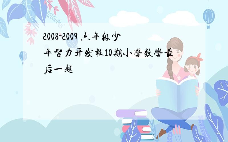 2008-2009 六年级少年智力开发报10期小学数学最后一题