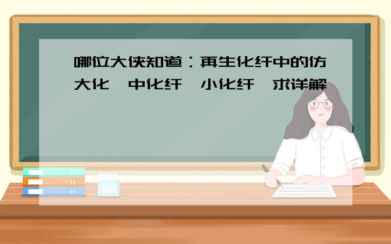 哪位大侠知道：再生化纤中的仿大化,中化纤,小化纤,求详解