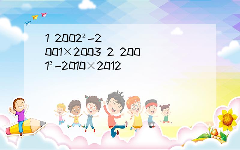 1 2002²-2001×2003 2 2001²-2010×2012