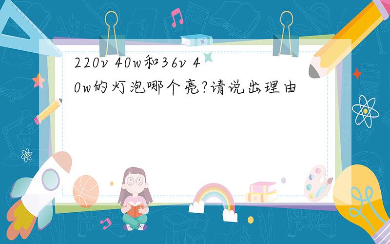 220v 40w和36v 40w的灯泡哪个亮?请说出理由