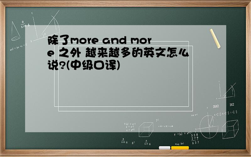 除了more and more 之外 越来越多的英文怎么说?(中级口译)