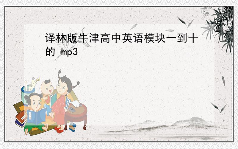 译林版牛津高中英语模块一到十的 mp3