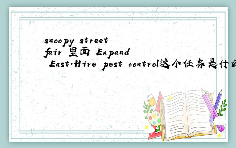 snoopy street fair 里面 Expand East.Hire pest control这个任务是什么呀