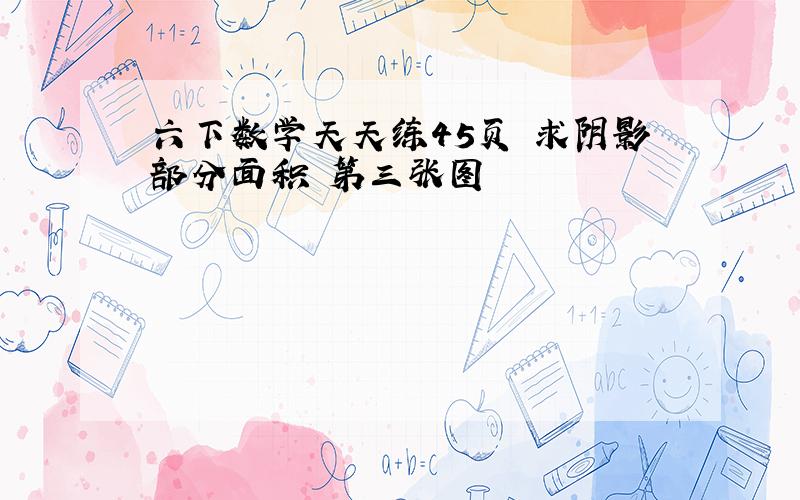 六下数学天天练45页 求阴影部分面积 第三张图