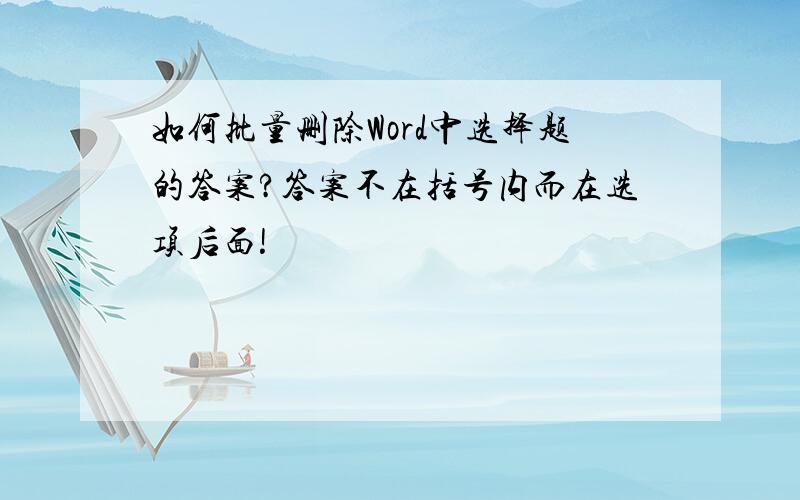 如何批量删除Word中选择题的答案?答案不在括号内而在选项后面!