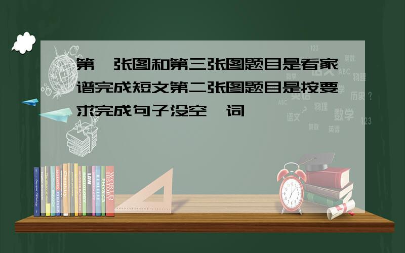 第一张图和第三张图题目是看家谱完成短文第二张图题目是按要求完成句子没空一词