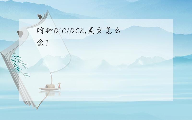 时钟O'CLOCK,英文怎么念?