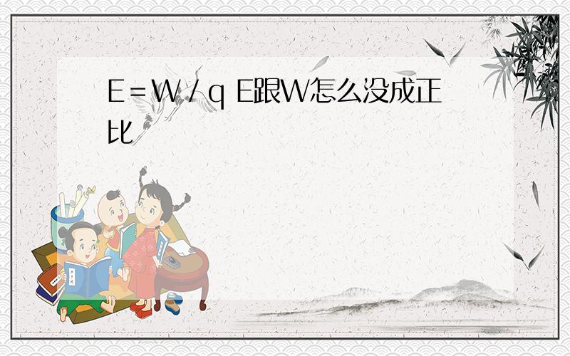 E＝W／q E跟W怎么没成正比