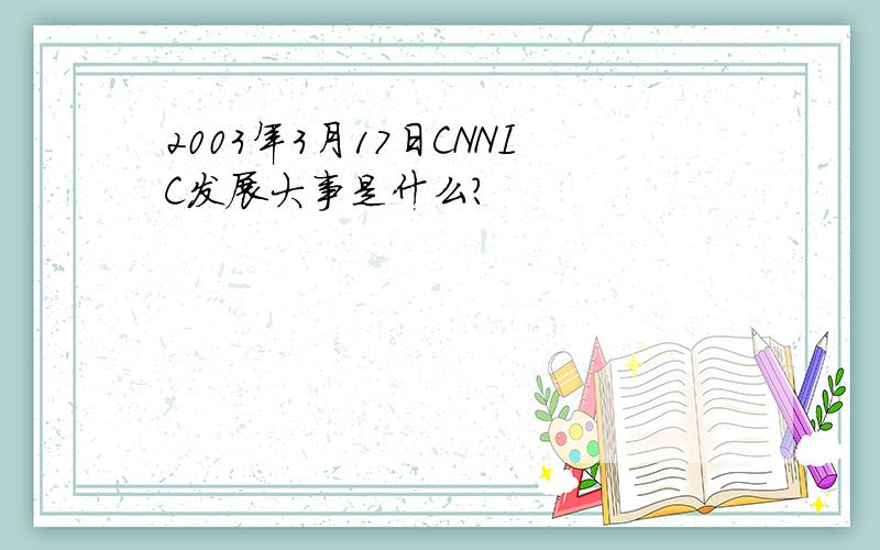 2003年3月17日CNNIC发展大事是什么?