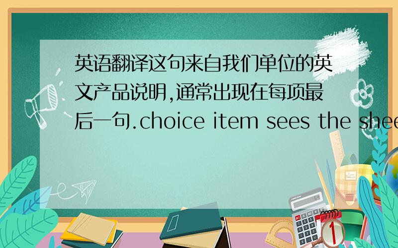 英语翻译这句来自我们单位的英文产品说明,通常出现在每项最后一句.choice item sees the sheet o