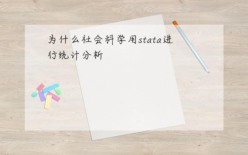 为什么社会科学用stata进行统计分析