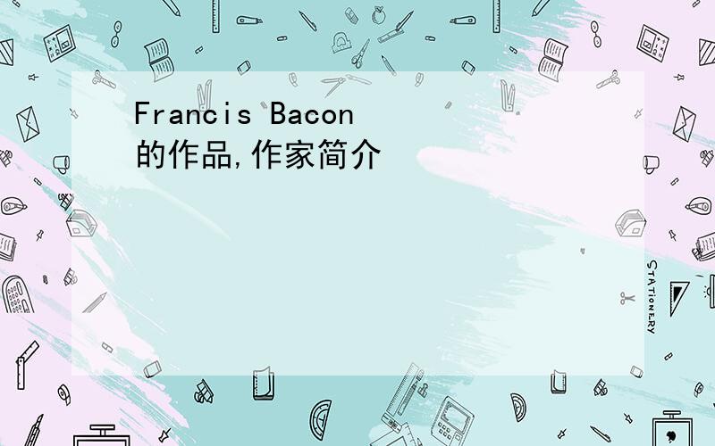 Francis Bacon 的作品,作家简介