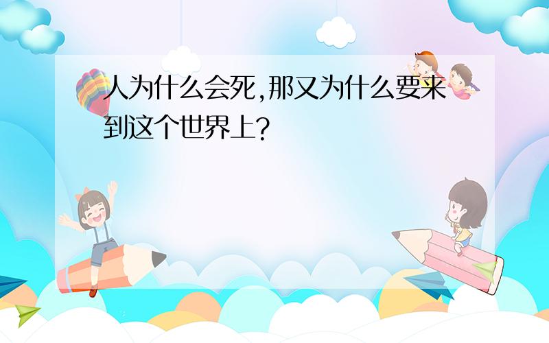 人为什么会死,那又为什么要来到这个世界上?