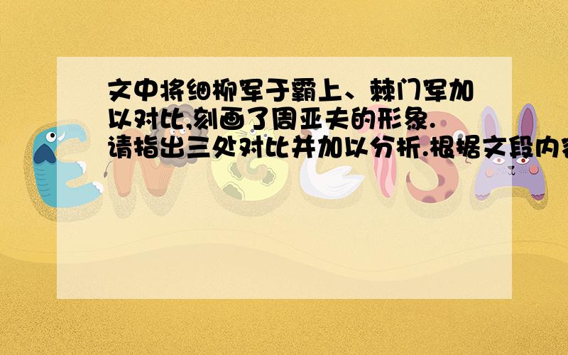 文中将细柳军于霸上、棘门军加以对比,刻画了周亚夫的形象.请指出三处对比并加以分析.根据文段内容,请简要回答;汉文帝称亚夫