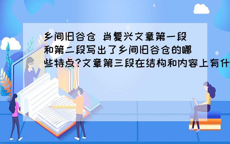 乡间旧谷仓 肖复兴文章第一段和第二段写出了乡间旧谷仓的哪些特点?文章第三段在结构和内容上有什么作用?请联系上下文作简要分