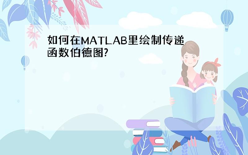 如何在MATLAB里绘制传递函数伯德图?