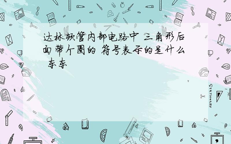 达林顿管内部电路中 三角形后面带个圈的 符号表示的是什么 东东