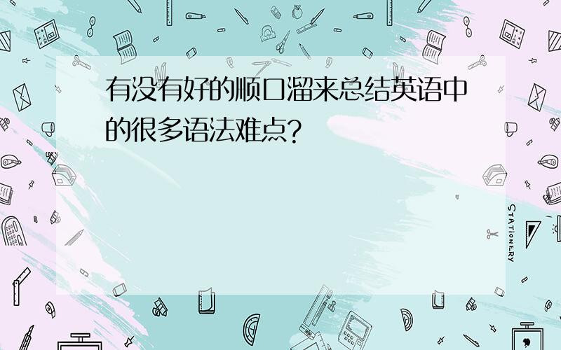 有没有好的顺口溜来总结英语中的很多语法难点?