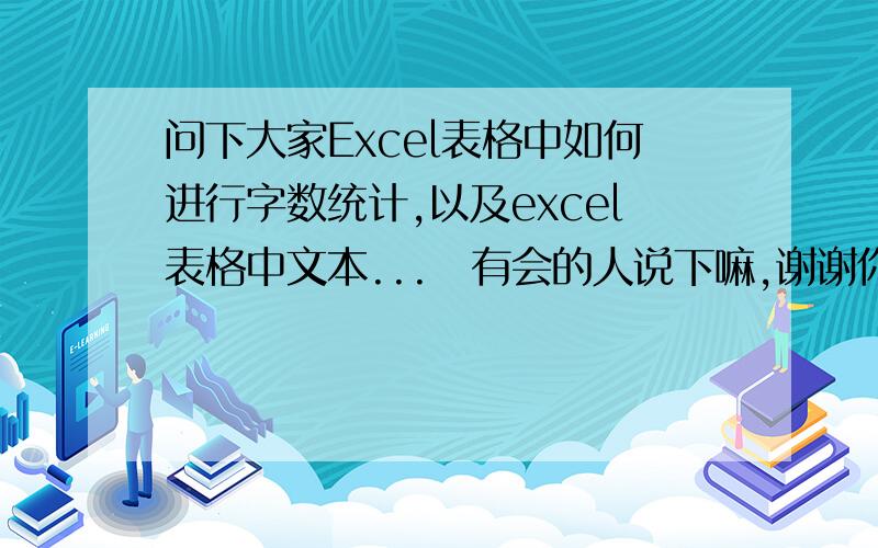 问下大家Excel表格中如何进行字数统计,以及excel表格中文本...　有会的人说下嘛,谢谢你们了蒸6