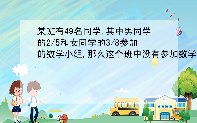 某班有49名同学,其中男同学的2/5和女同学的3/8参加的数学小组,那么这个班中没有参加数学小组的同学有多少