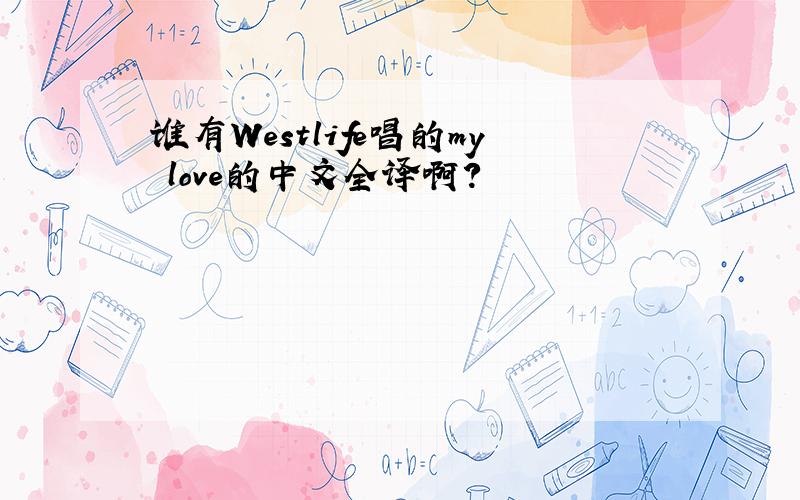 谁有Westlife唱的my love的中文全译啊?