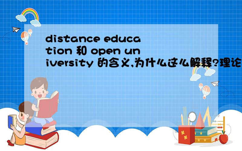 distance education 和 open university 的含义,为什么这么解释?理论依据?