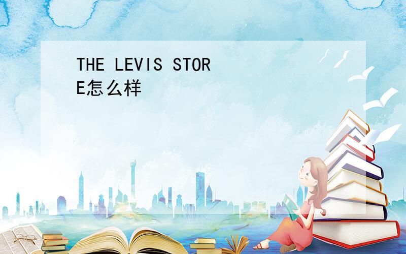 THE LEVIS STORE怎么样