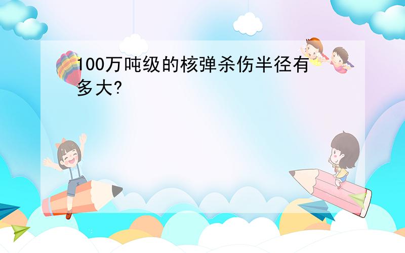 100万吨级的核弹杀伤半径有多大?