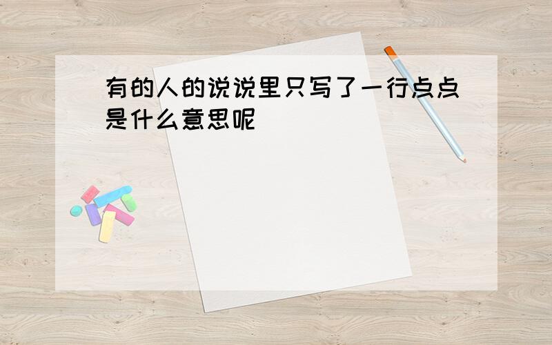 有的人的说说里只写了一行点点是什么意思呢