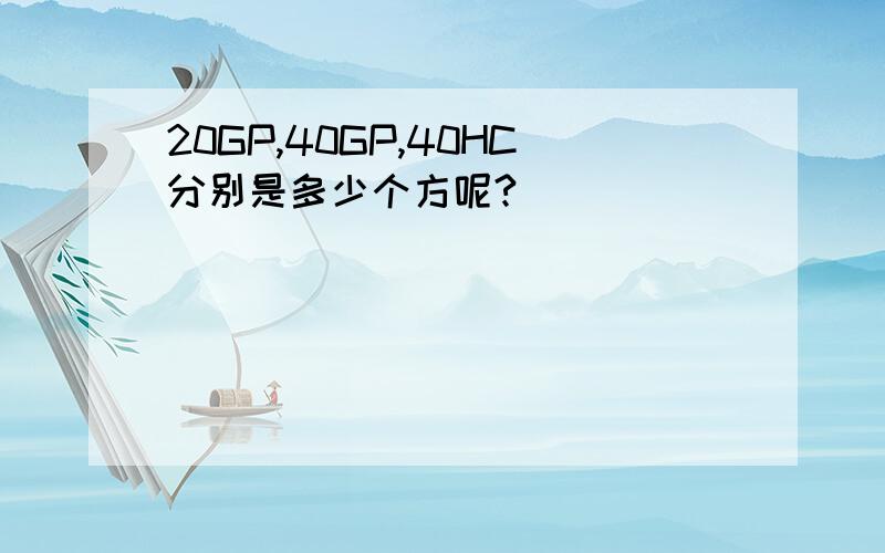 20GP,40GP,40HC分别是多少个方呢?