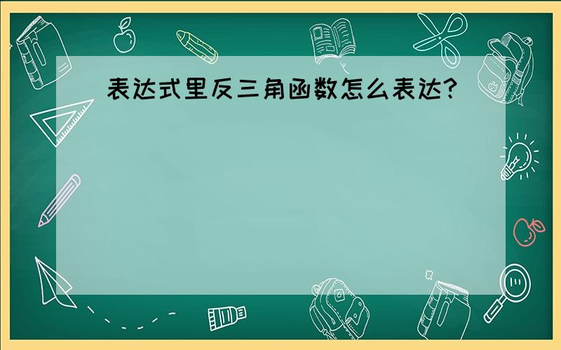 表达式里反三角函数怎么表达?