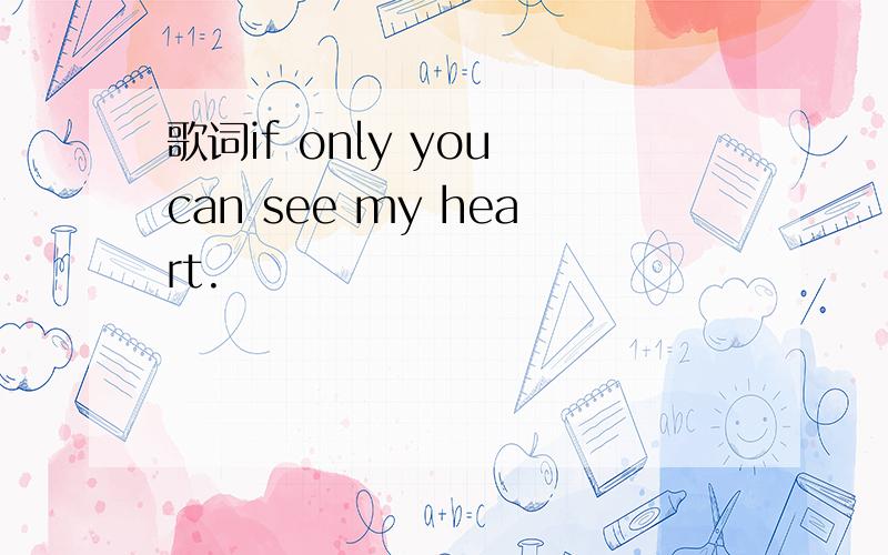 歌词if only you can see my heart.