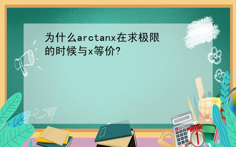 为什么arctanx在求极限的时候与x等价?