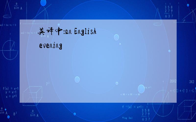 英译中：an English evening