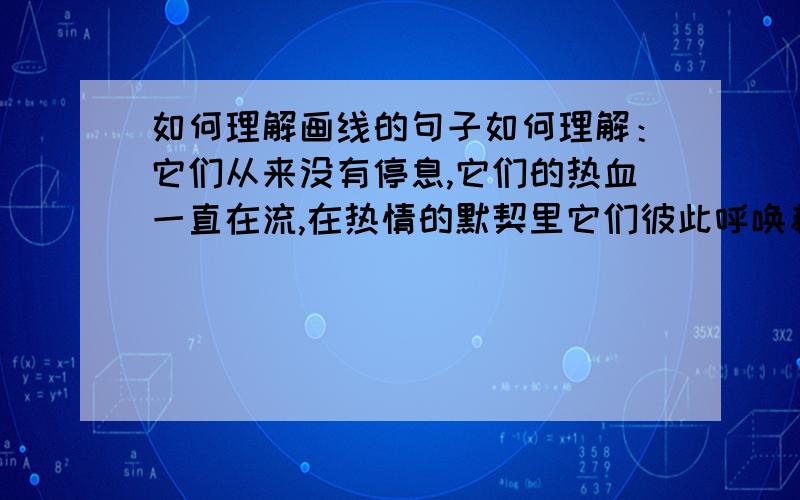 如何理解画线的句子如何理解：它们从来没有停息,它们的热血一直在流,在热情的默契里它们彼此呼唤着,终有一天它们要汇合在一起