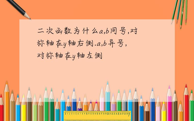 二次函数为什么a,b同号,对称轴在y轴右侧.a,b异号,对称轴在y轴左侧