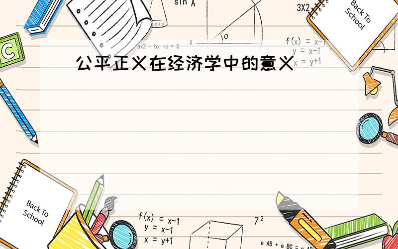 公平正义在经济学中的意义