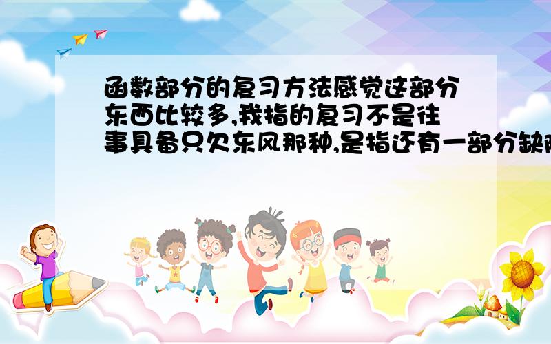 函数部分的复习方法感觉这部分东西比较多,我指的复习不是往事具备只欠东风那种,是指还有一部分缺陷,要补上的那种思路我当然知