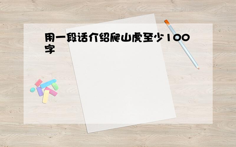 用一段话介绍爬山虎至少100字