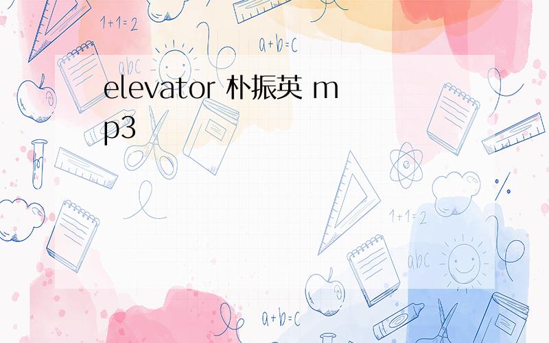 elevator 朴振英 mp3