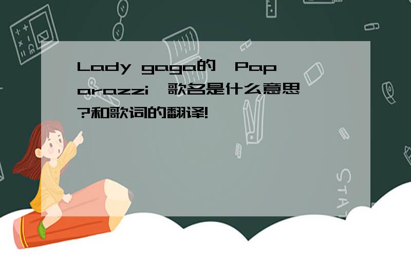 Lady gaga的《Paparazzi》歌名是什么意思?和歌词的翻译!