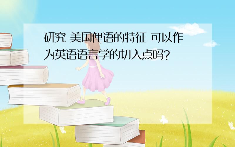 研究 美国俚语的特征 可以作为英语语言学的切入点吗?