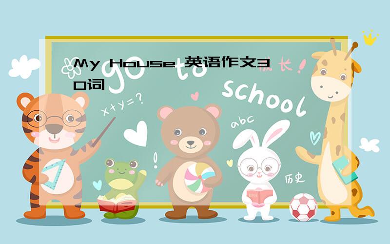 My House 英语作文30词