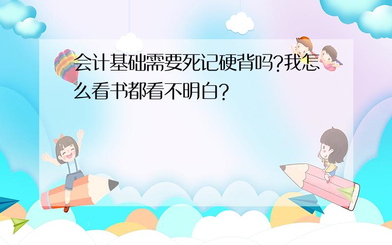 会计基础需要死记硬背吗?我怎么看书都看不明白?