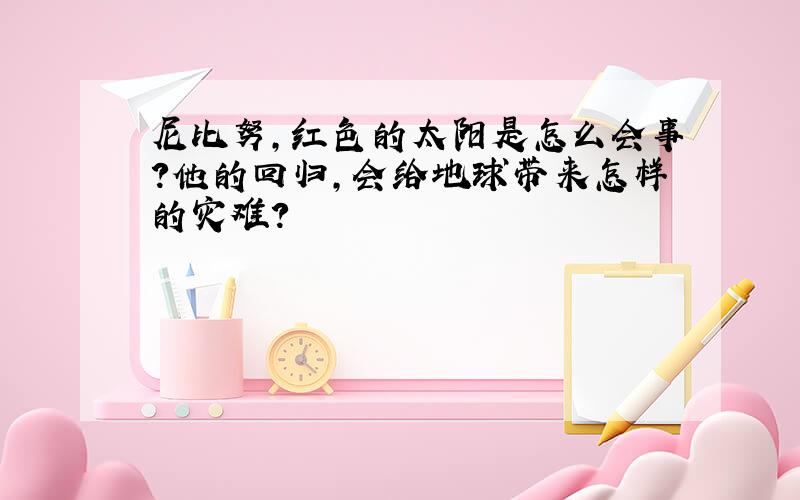 尼比努,红色的太阳是怎么会事?他的回归,会给地球带来怎样的灾难?