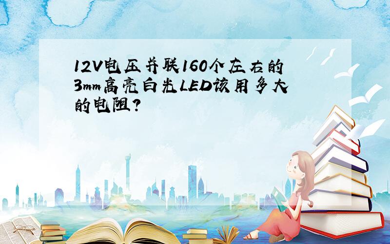 12V电压并联160个左右的3mm高亮白光LED该用多大的电阻?