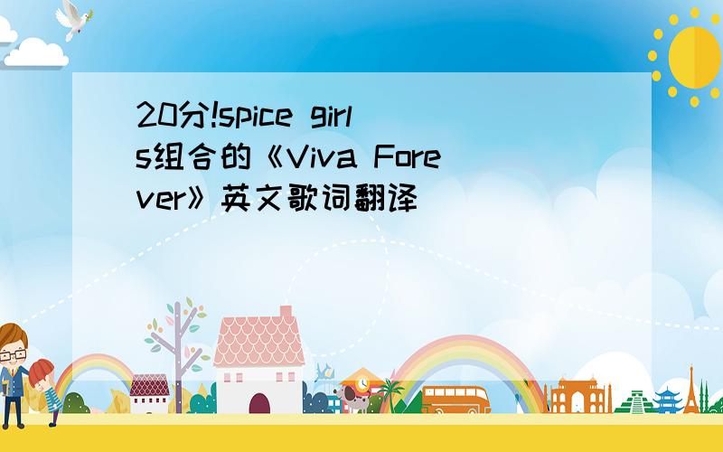 20分!spice girls组合的《Viva Forever》英文歌词翻译