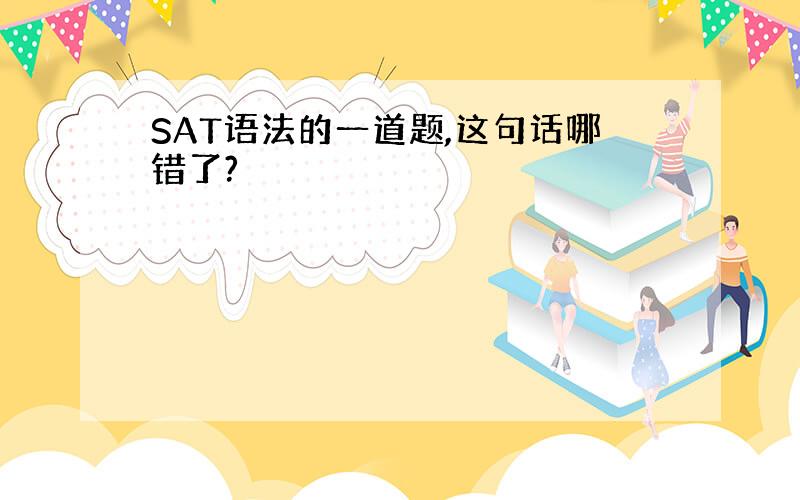 SAT语法的一道题,这句话哪错了?