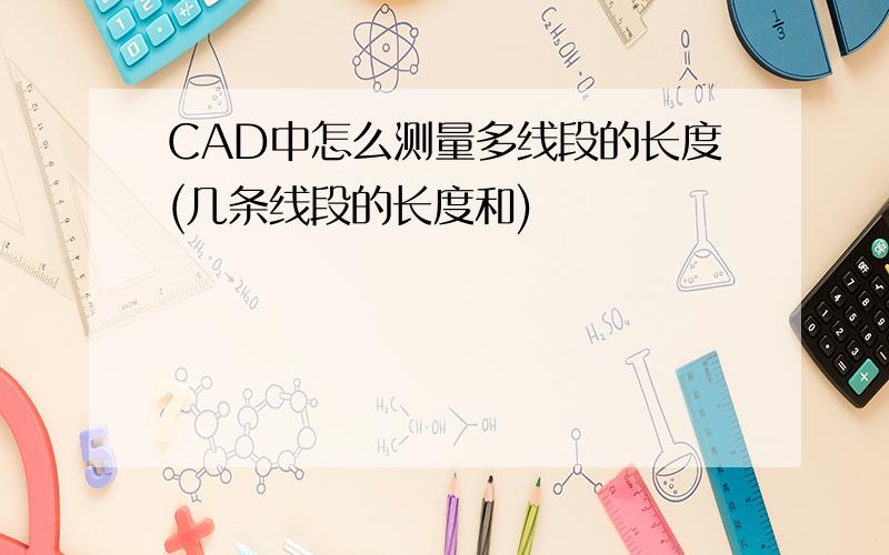 CAD中怎么测量多线段的长度(几条线段的长度和)