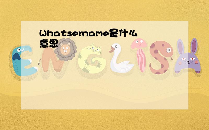 Whatsername是什么意思